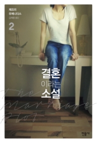 결혼이라는 소설 2